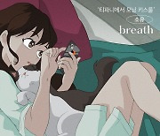 소유, 웹툰 '티파니에서 모닝 키스를' OST 'breath'(브리드) 가창 [공식]