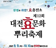 제12회 대전효문화뿌리축제, 온라인 개최