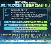 10일 K리그1 울산 vs 전북 '현대가 더비', 랜선으로 전초전