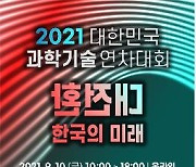 '대전환, 한국의 미래는' 과총 2021 연차대회 10일 개최