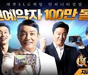 '인피니티킹덤' 사전예약자 100만 명 돌파..TV CF 흥행 효과