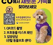 "올바른 반려문화 알린다"..CU, 유기동물 상생 서포터즈 모집