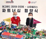 LG유플러스, 글로벌 테마파크 '레고랜드'와 독점 제휴