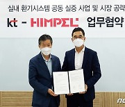 KT-힘펠, AI 기반 안전하고 쾌적하게 숨쉬는 공간 만든다