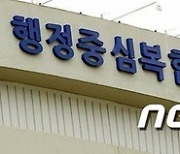 행복청, 국가재난대응시설 건립사업 설계공모