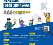 울산시자치경찰위원회, 자치경찰 정책 제안 공모