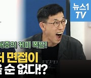 [영상] 애증의 케미 폭발..홍준표, 면접관 진중권에 "어떻게 당에서 저런 면접관을"