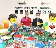 LG유플러스, 글로벌 테마파크 레고렌드 독점 제휴
