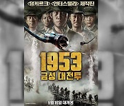 중공군 미화 논란 수입 영화 상영 취소.."깊이 반성"