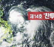 14호 '찬투' 초강력 태풍 발달.."다음 주 영향 가능성"