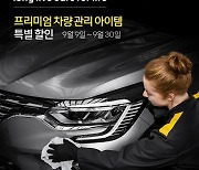 르노삼성, 30일까지 추석맞이 프리미엄 車관리 할인 프로모션