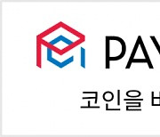 페이코인, 가상화폐 프로젝트 최초로 ISMS 인증 획득