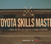"프로골퍼와 라운딩"..토요타코리아, '스킬스 마스터즈' 온라인 이벤트 개최