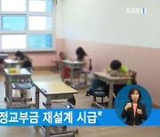 기재부 "교육재정교부금 재설계 시급"