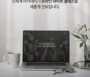 신세계 아카데미, 온라인 랜선 강좌 열어