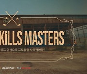 토요타, KPGA 프로골퍼와 함께하는 '스킬스 마스터즈' 개최