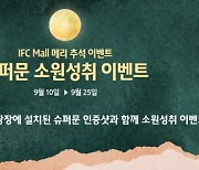 IFC몰, 추석 시즌 맞아 '슈퍼문에게 소원을 빌어봐' 이벤트 진행