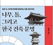 [새책] 나무, 돌, 그리고 한국 건축 문명