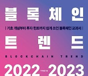 [새책] 블록체인 트렌드 2022-2023