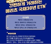 메리츠증권, 국고채 30년 ETN 4종 신규 상장
