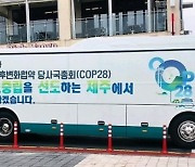 [fn포토] COP28, 왜 제주에서 개최되어야 할까요?