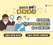 퇴직했어도 전문경력을 살려 재취업 할 수 있을까요?