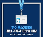 우수 중소기업에 구직자 10만명 매칭..중소기업 맞춤형 일자리 지원방안 발표