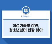 여성가족부 장관, 청소년쉼터 현장 찾아  「위기청소년 지원체계 강화방안」공유 및 방역점검