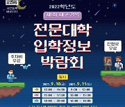 대구경북 22개 전문대 입시박람회, 10·11일 수성대서