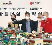 LGU+, 춘천 레고랜드 통신 서비스 독점 공급..실감 콘텐트 지원