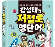 어원 학습법의 장점만 '쏙쏙'.. 읽다 보면 저절로 외워진다