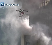화재 진압에 '군집 드론' 투입 국내 첫 시연