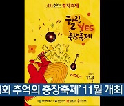 '제18회 추억의 충장축제' 11월 개최