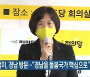 이정미, 경남 방문.."경남을 돌봄국가 핵심으로"