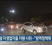 울산, 어젯밤 자영업자들 차량 시위.."방역정책에 경영난"