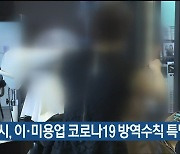 울산시, 이·미용업 코로나19 방역수칙 특별점검