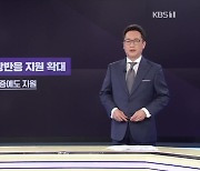 백신 이상반응 지원 확대..일부 경증까지 의료비 지원