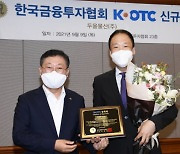 금투협, 두올물산 K-OTC시장 신규등록승인..오는 13일부터 거래