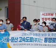 홍정민·민경선 "서울~문산고속도로 소음·요금 개선 필요"