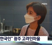 [세상돋보기] "우리는 한국인" 광주에 뿌리내린 공동체 '고려인마을'