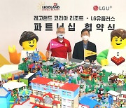 LG유플러스, 글로벌 테마파크 레고랜드와 독점 제휴 체결