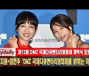 예지원·임현주 'DMZ 국제다큐멘터리영화제를 밝히는 미모' [MD동영상]