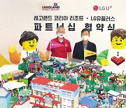 LGU+, 테마파크 레고랜드와 독점제휴