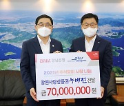 BNK경남은행, 추석맞이 창원사랑상품권 7000만원 기탁