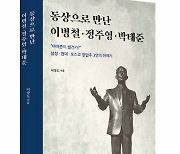 좋은땅출판사, '동상으로 만난 이병철·정주영·박태준' 출간