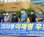 전북 평생학습인 3535명, 이재명 경기지사 지지 선언