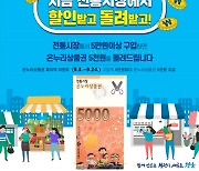 경남 전통시장 5만원 사면 5천원 환급..'할인받고 돌려받고'