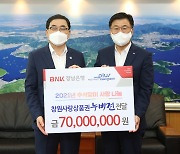 경남은행, 창원사랑상품권 7천만원 기탁.."이웃에게 온정을"