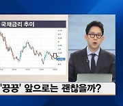 [글로벌증시 투자전략] 중국 경제 주춤하자..국내 주식시장에 벌어진 일?