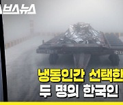 [뉴띵 EP.31] 그들이 신체를 얼린 진짜 이유? 국내 최초 냉동인간 제작자에게 물었다 / 스브스뉴스